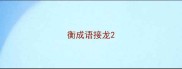 衡成语接龙
