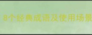 靡字成语全8个经典成语及使用场景与避坑指南