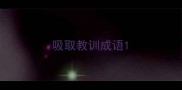 吸取教训成语