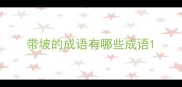 带坡的成语有哪些成语