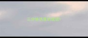 三分钟热度的成语