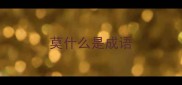 莫什么是成语