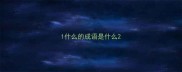 1什么的成语是什么