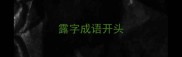露字成语开头