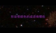 形容带颜色的成语有哪些