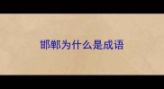 邯郸为什么是成语