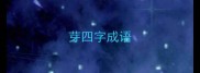 芽四字成语