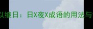 日以继夜夜以继日日X夜X成语的用法与背后的智慧
