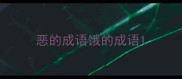 恶的成语饿的成语