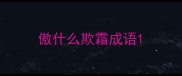 傲什么欺霜成语