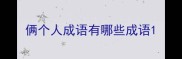 俩个人成语有哪些成语