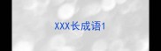 XXX长成语