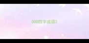 000四字成语