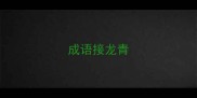 成语接龙青