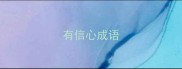 有信心成语