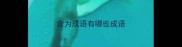含为成语有哪些成语