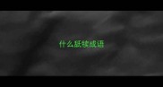 什么舐犊成语