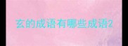 玄的成语有哪些成语