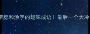 10个带腮和涂字的趣味成语最后一个太冷门