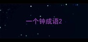 一个钟成语