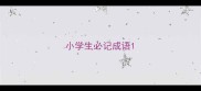 小学生必记成语