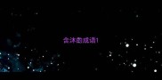 含沐的成语