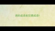 调的成语疯狂猜成语