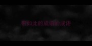 带如此的成语的成语