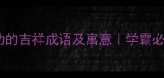 10个祝考试成功的吉祥成语及寓意学霸必备的祝福指南