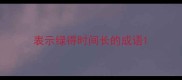 表示绿得时间长的成语