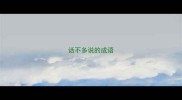 话不多说的成语