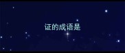 证的成语是