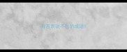 有苦衷说不出的成语