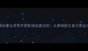 成语故事见贤思齐的职场逆袭法则从青铜到王者只需这3步