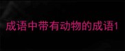 成语中带有动物的成语