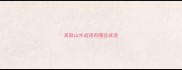 美丽山水成语有哪些成语