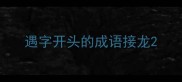 遇字开头的成语接龙