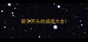 取字开头的成语大全