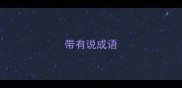 带有说成语