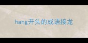 hang开头的成语接龙