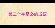 第三个字是必的成语