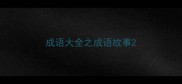成语大全之成语故事