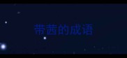 带茜的成语