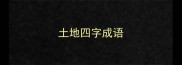 土地四字成语