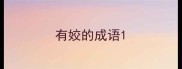 有姣的成语