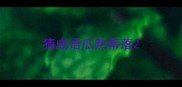 猜成语瓜熟蒂落
