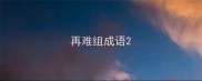 再难组成语