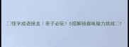 怪字成语接龙亲子必玩5招解锁趣味脑力挑战