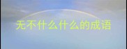 无不什么什么的成语