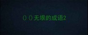 无垠的成语